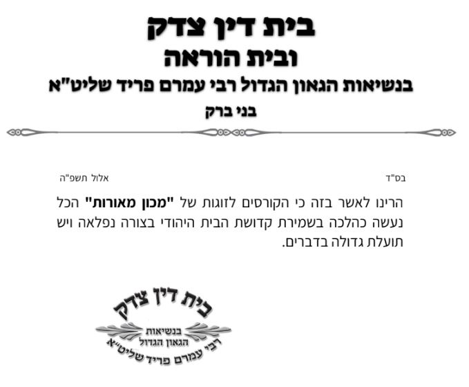 תעודת בית דין צדק בנשיאות הגאון הגדול רבי עמרם פריד שליט״א
